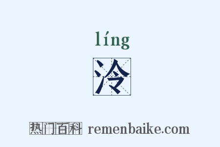 泠是什么意思的图片